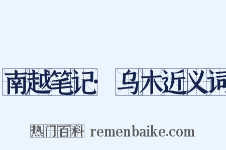南越笔记·乌木近义词是什么意思的图片